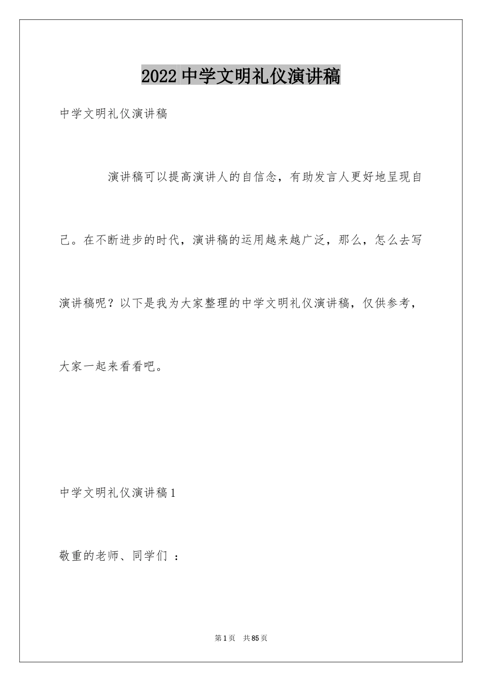 2024中学文明礼仪演讲稿_6_第1页