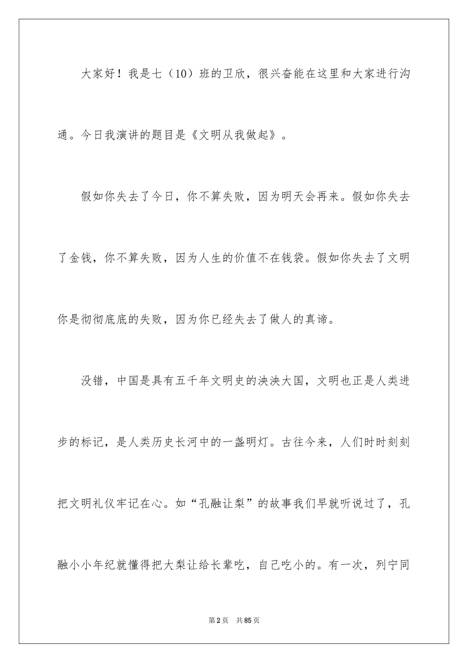 2024中学文明礼仪演讲稿_6_第2页