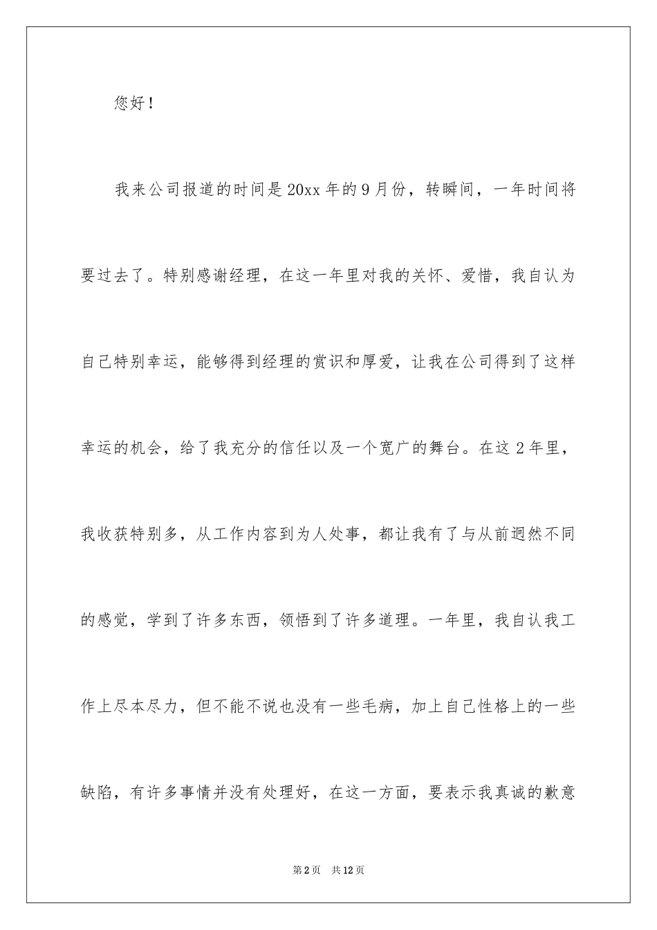 2024个人的辞职报告_3_第2页