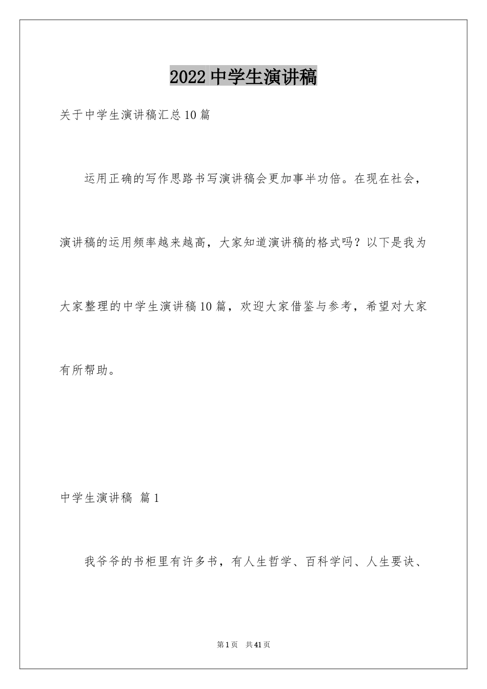 2024中学生演讲稿_1161_第1页