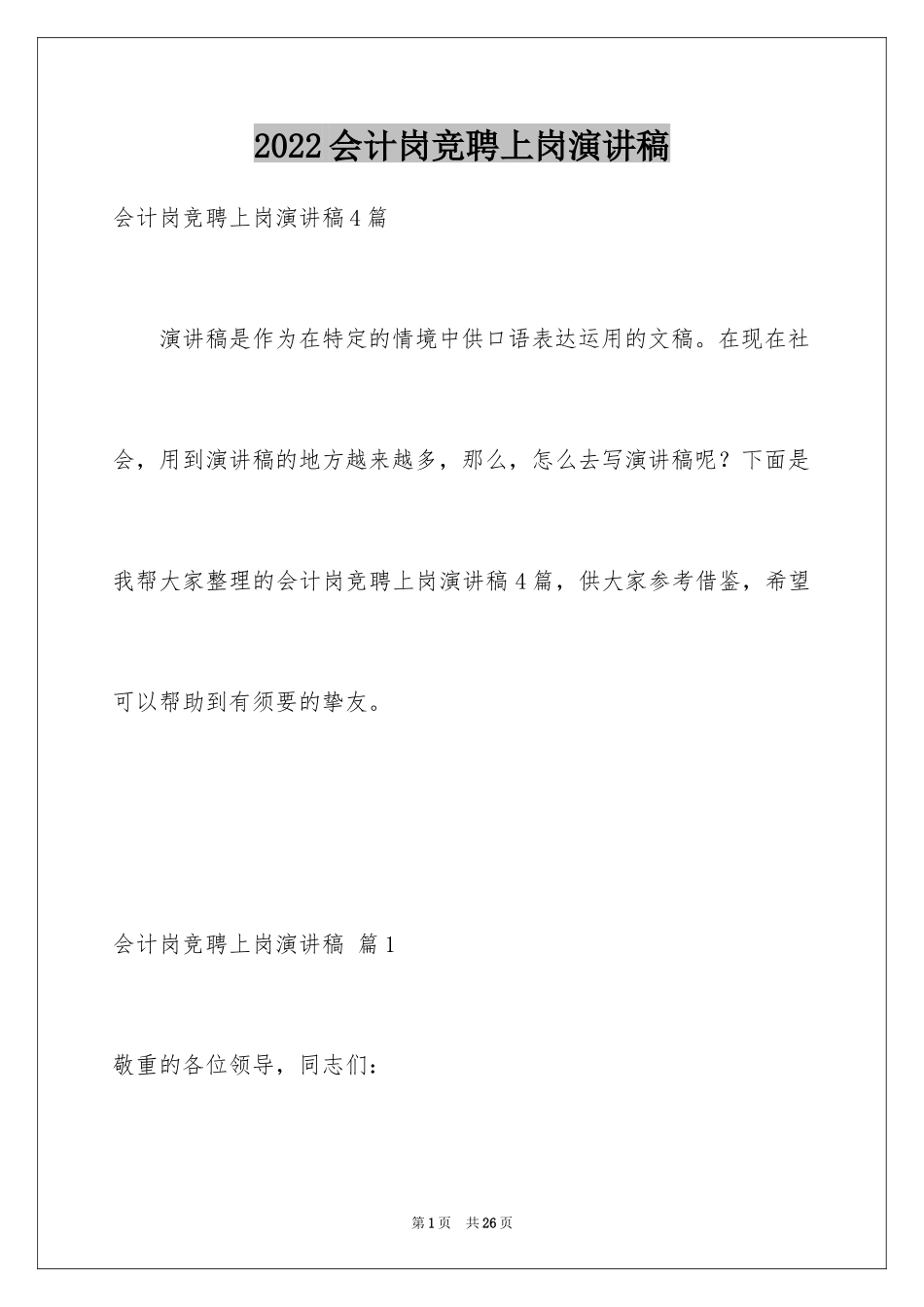 2024会计岗竞聘上岗演讲稿_11_第1页