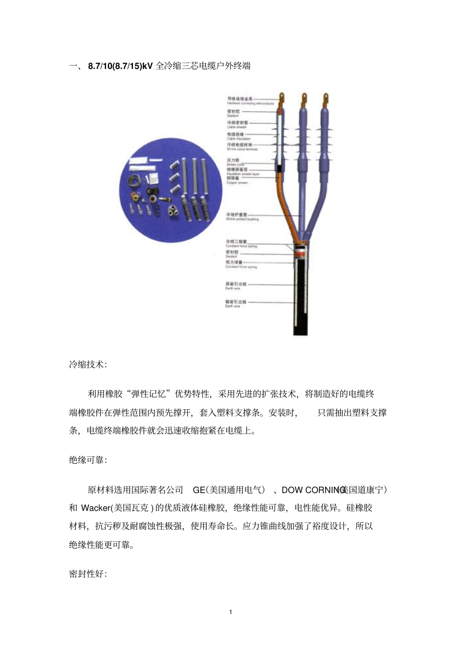 10~110kV全冷缩电缆附件的技术参数要点_第1页