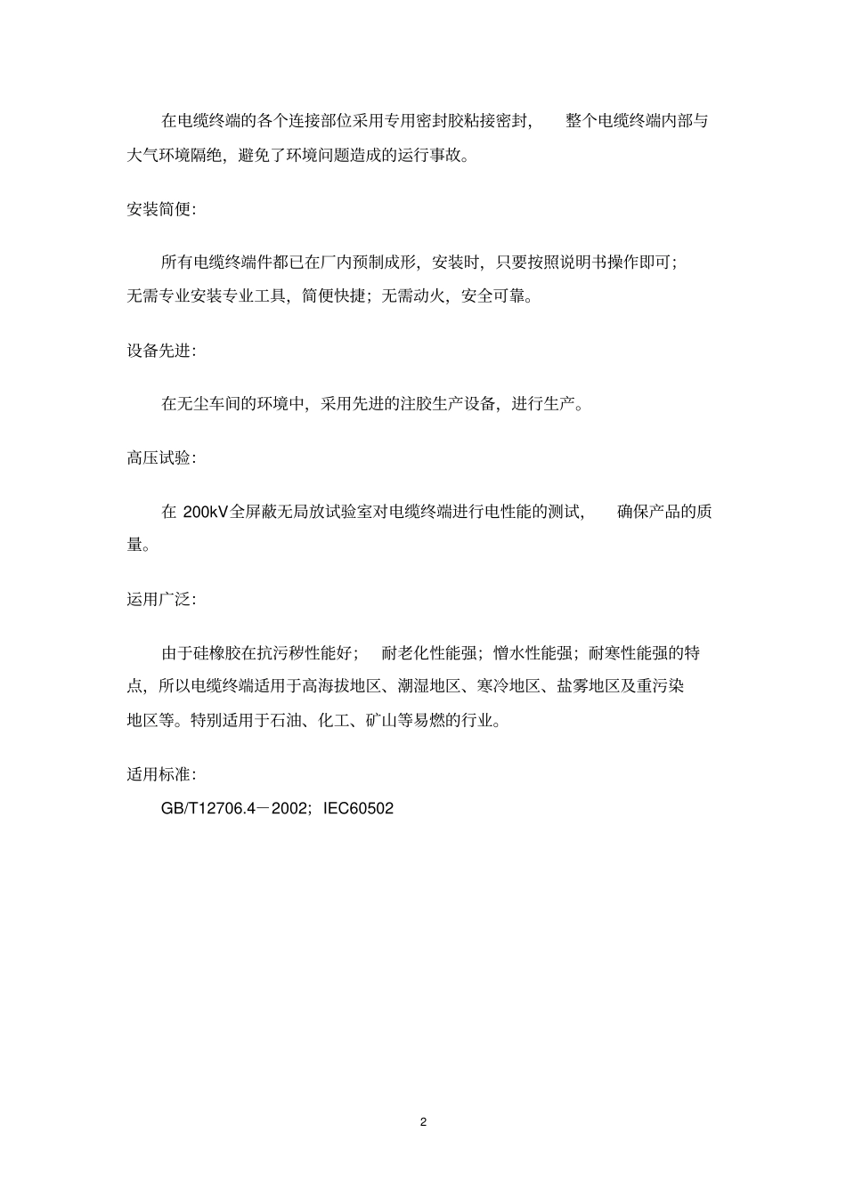 10~110kV全冷缩电缆附件的技术参数要点_第2页