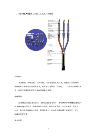 10~110kV全冷缩电缆附件的技术参数要点