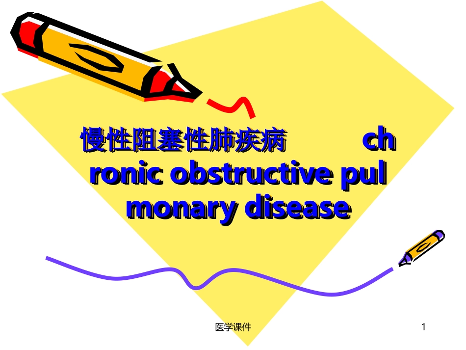 COPD护理查房 PPT课件_第1页