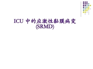 ICU中的应激性黏膜病变-(SRMD)pocketingslides