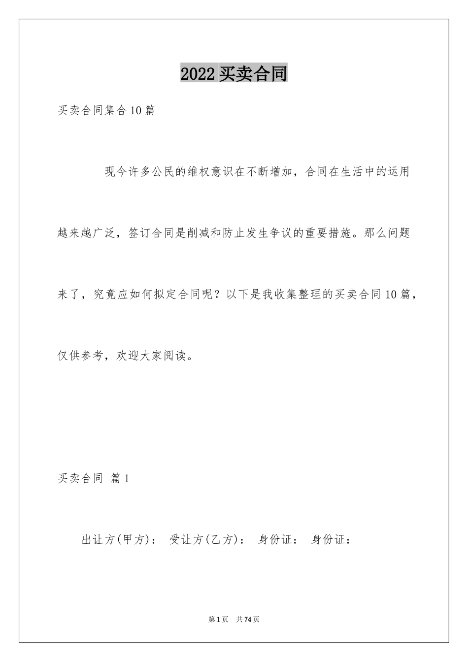 2024买卖合同_1292_第1页