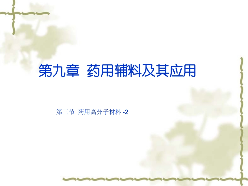 药剂学第九章-药用辅料-高分子材料-2_第1页