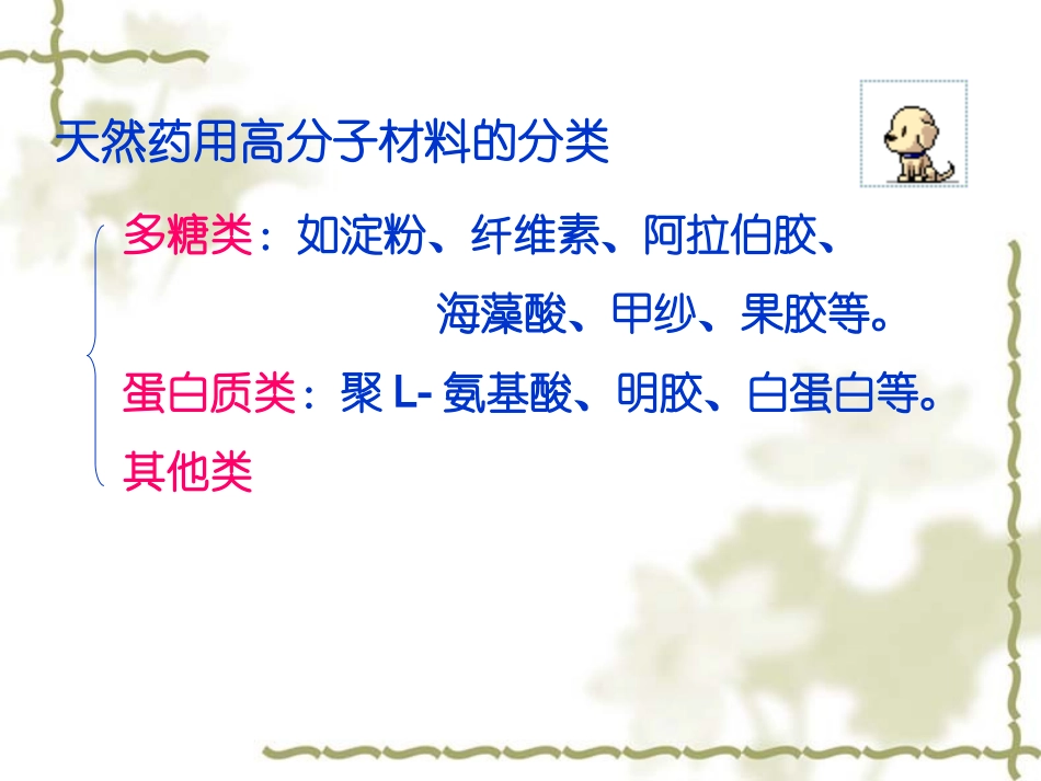 药剂学第九章-药用辅料-高分子材料-2_第2页