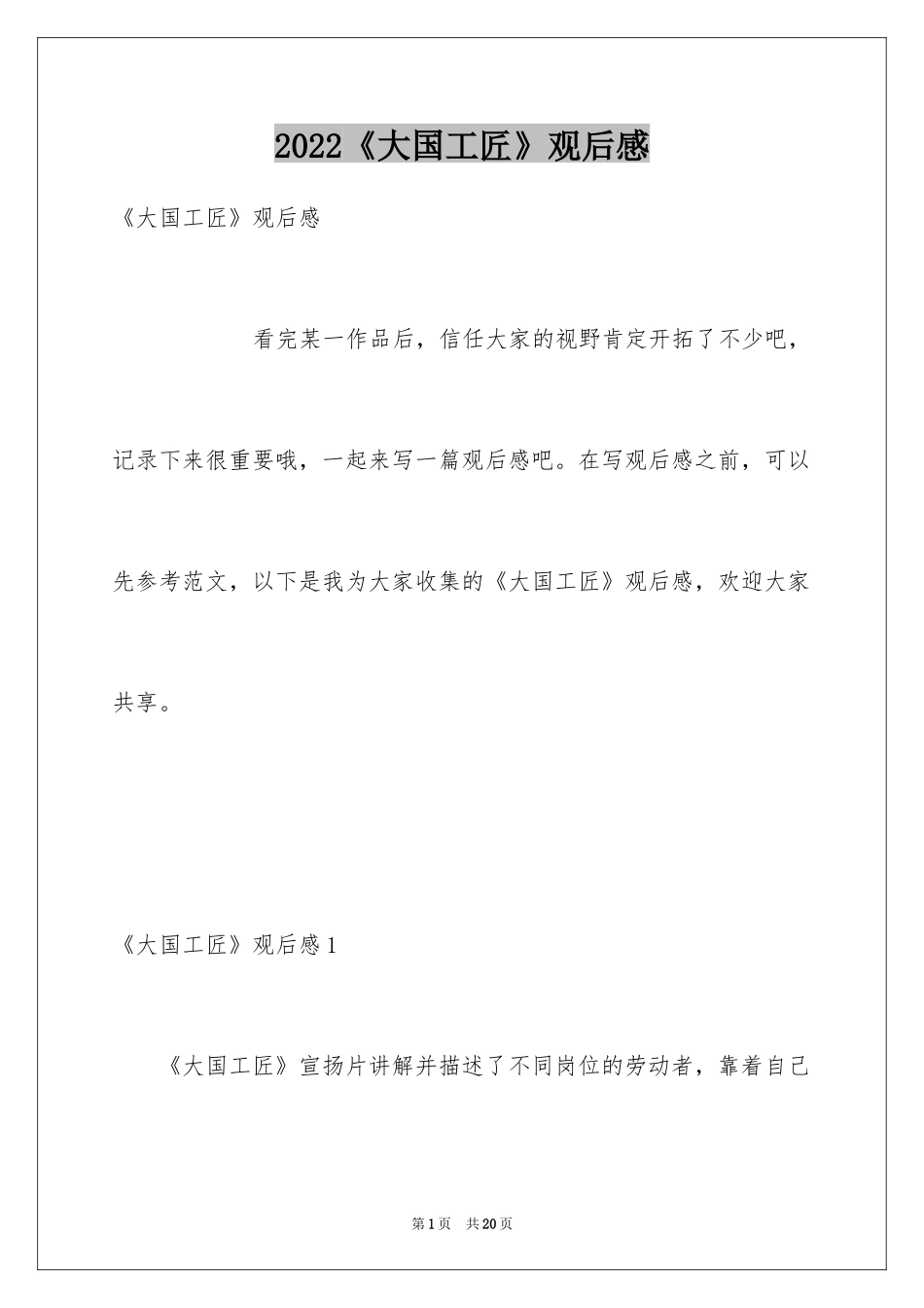 2024《大国工匠》观后感_14_第1页