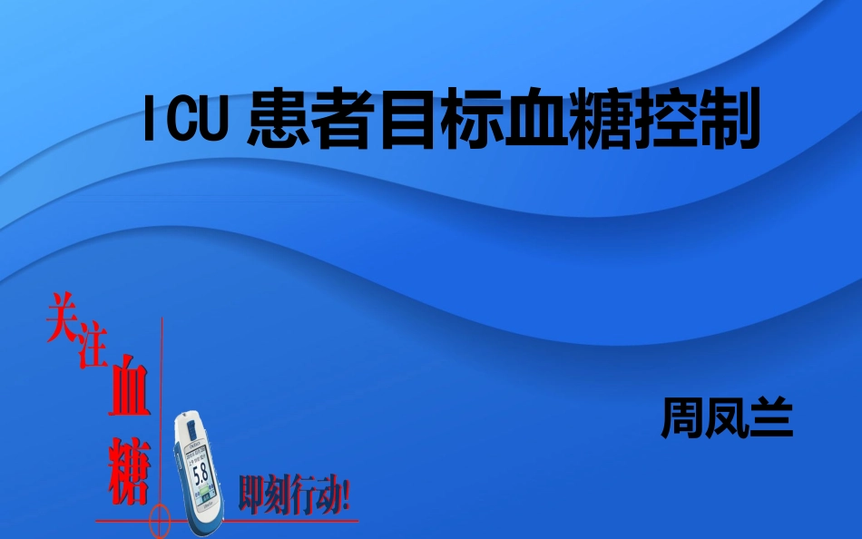 ICU患者血糖控制[1]_第1页