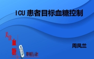 ICU患者血糖控制[1]