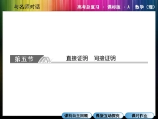 高中数学13-5 直接证明间接证明