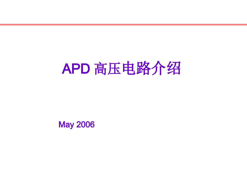 APD高压电路的设计_第1页
