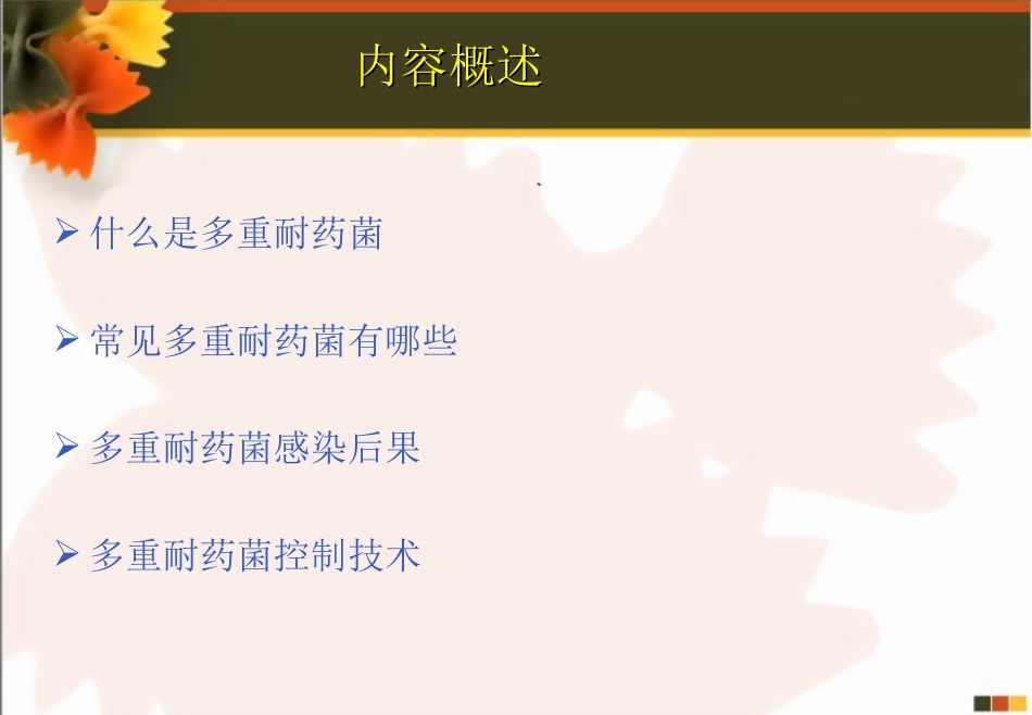 多重细菌耐药2222_第2页