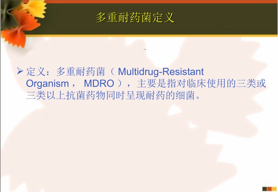 多重细菌耐药2222_第3页