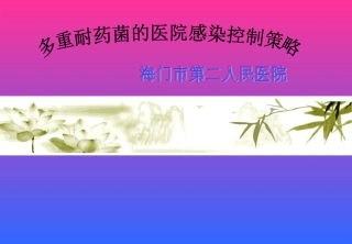 多重细菌耐药2222