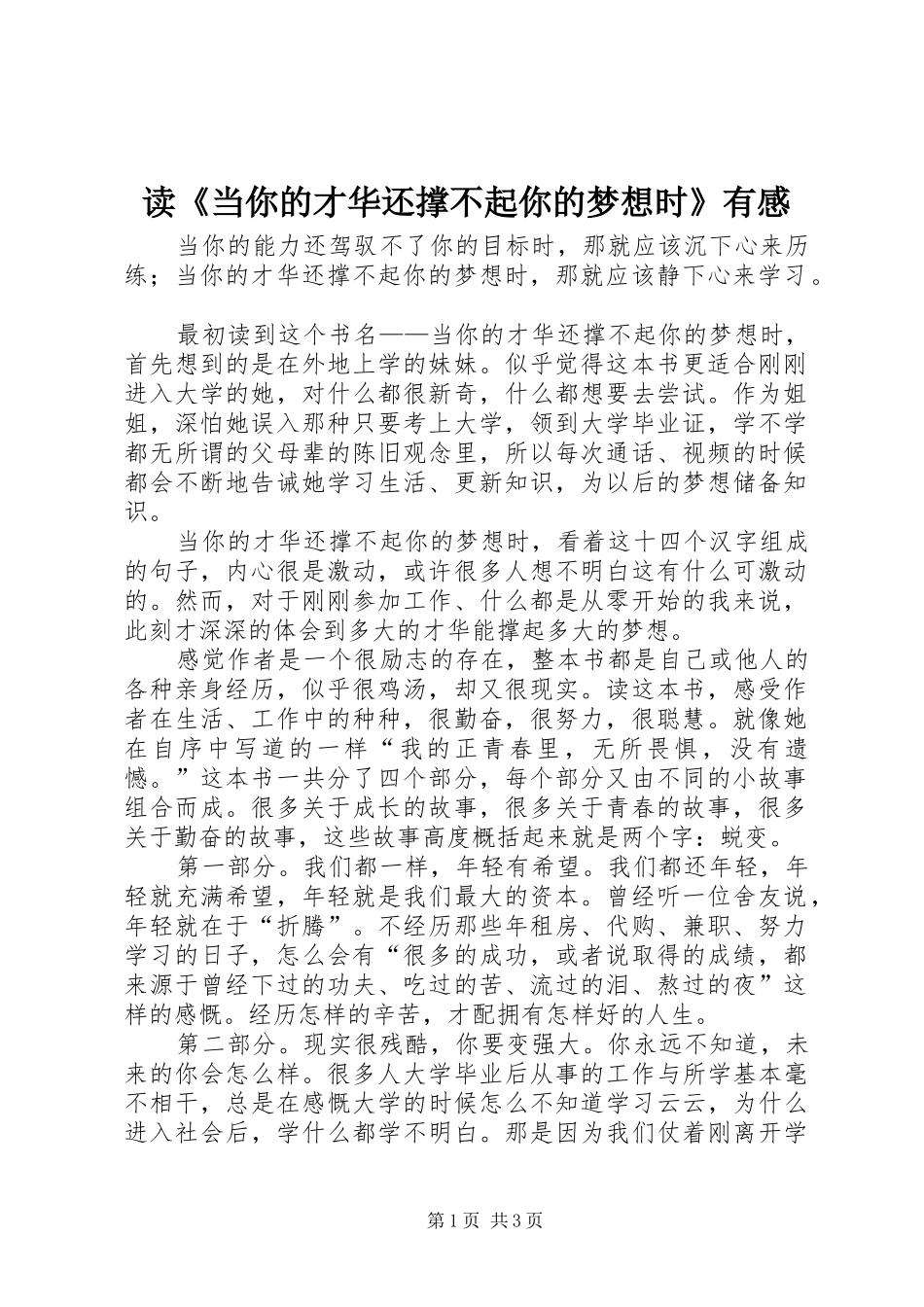 读《当你的才华还撑不起你的梦想时》有感_第1页