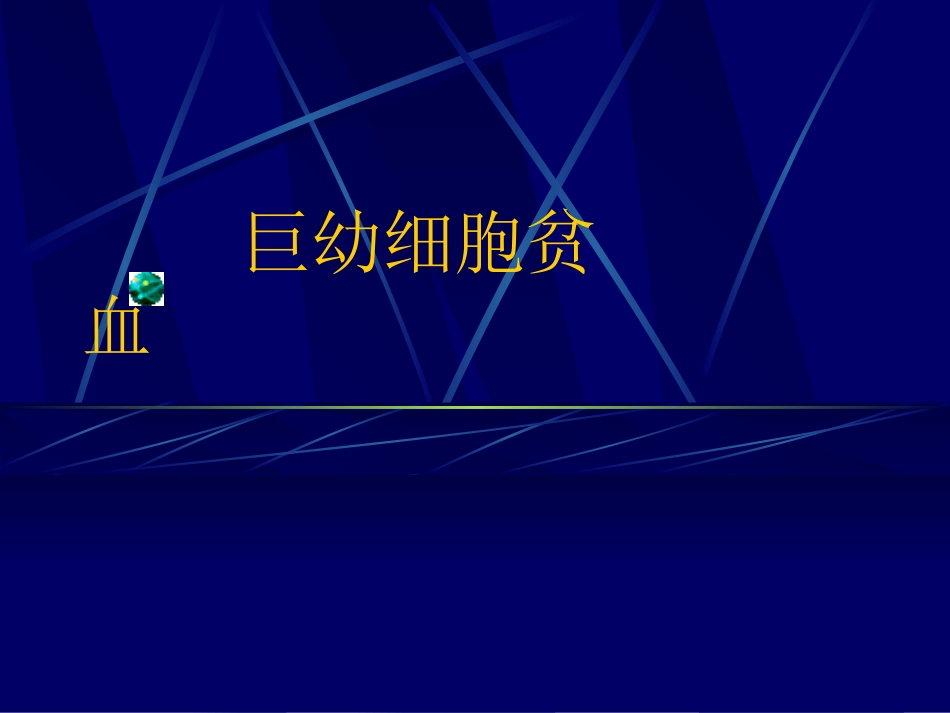 巨幼细胞贫血_第1页