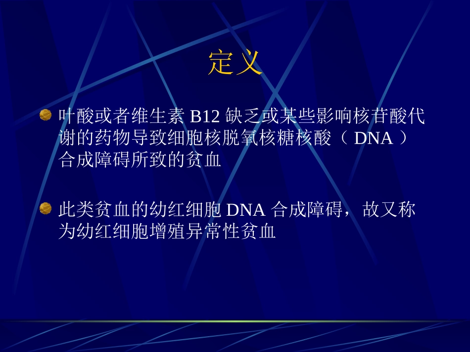 巨幼细胞贫血_第2页