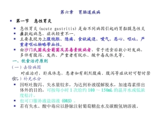 第六章 胃肠道疾病与肝胆疾病(3)