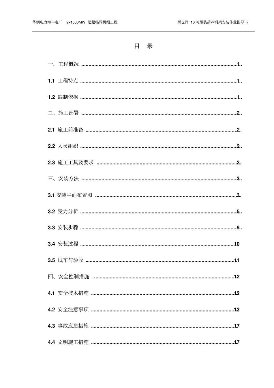 10T电动葫芦安装方案要点_第1页