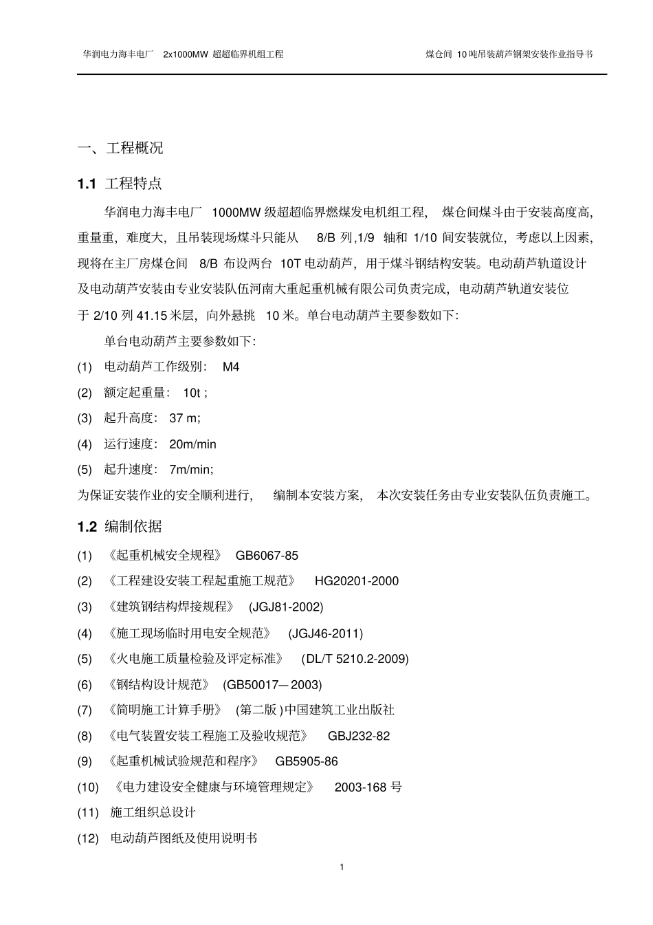 10T电动葫芦安装方案要点_第2页