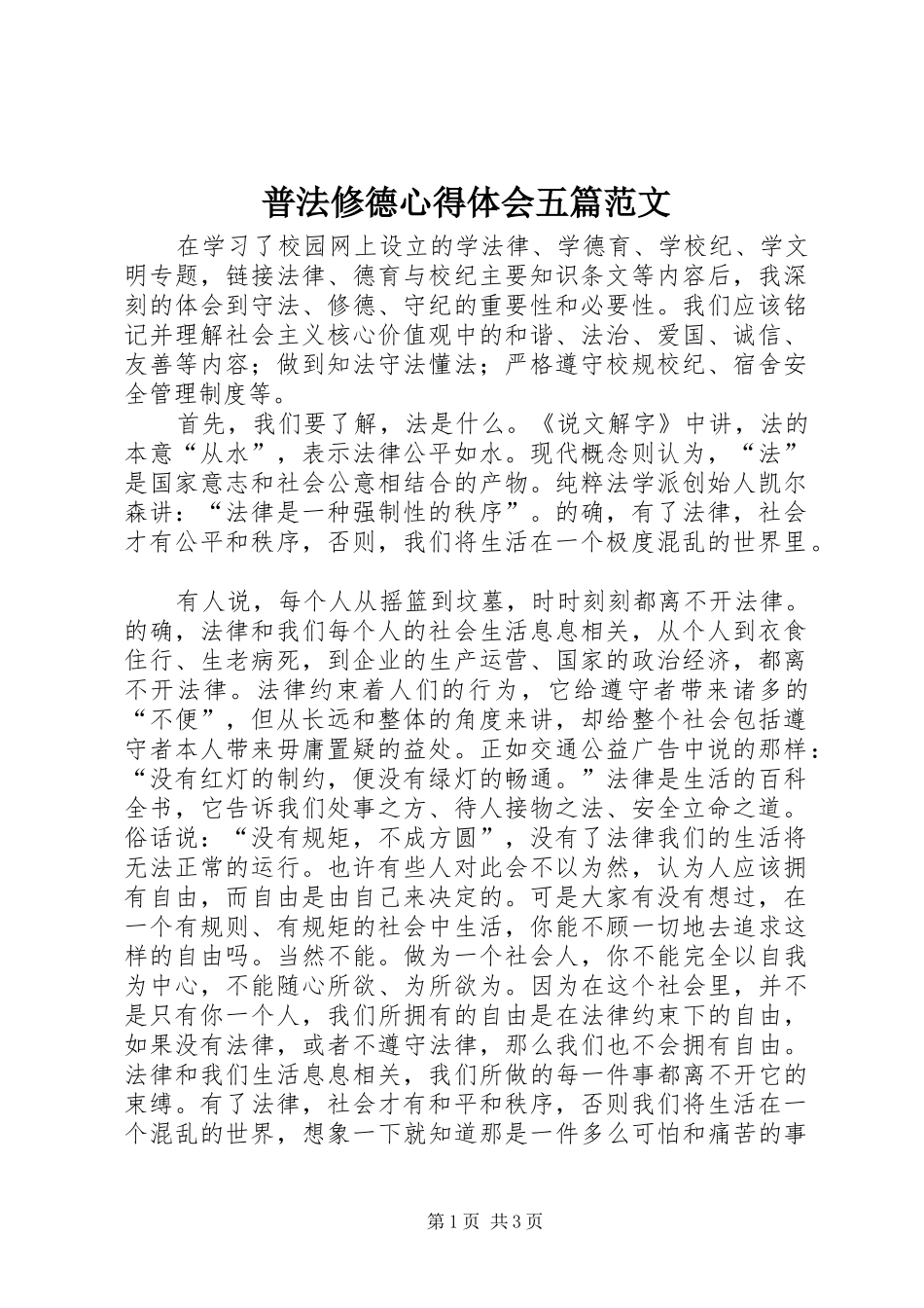 普法修德心得体会五篇范文_第1页