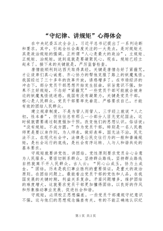 “守纪律、讲规矩”心得体会