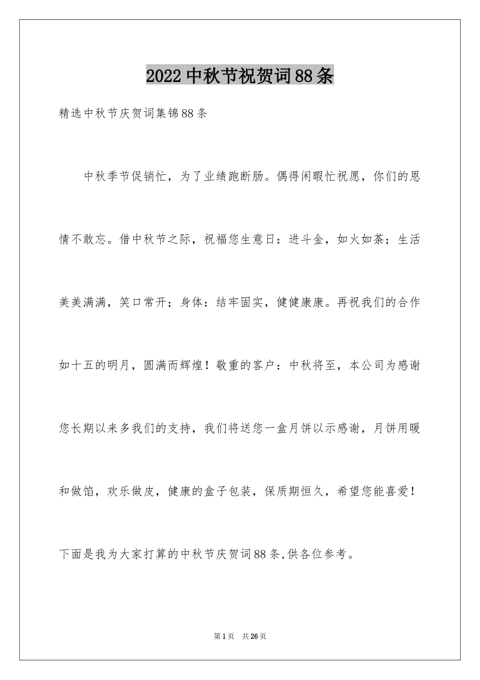 2024中秋节祝贺词88条_3_第1页