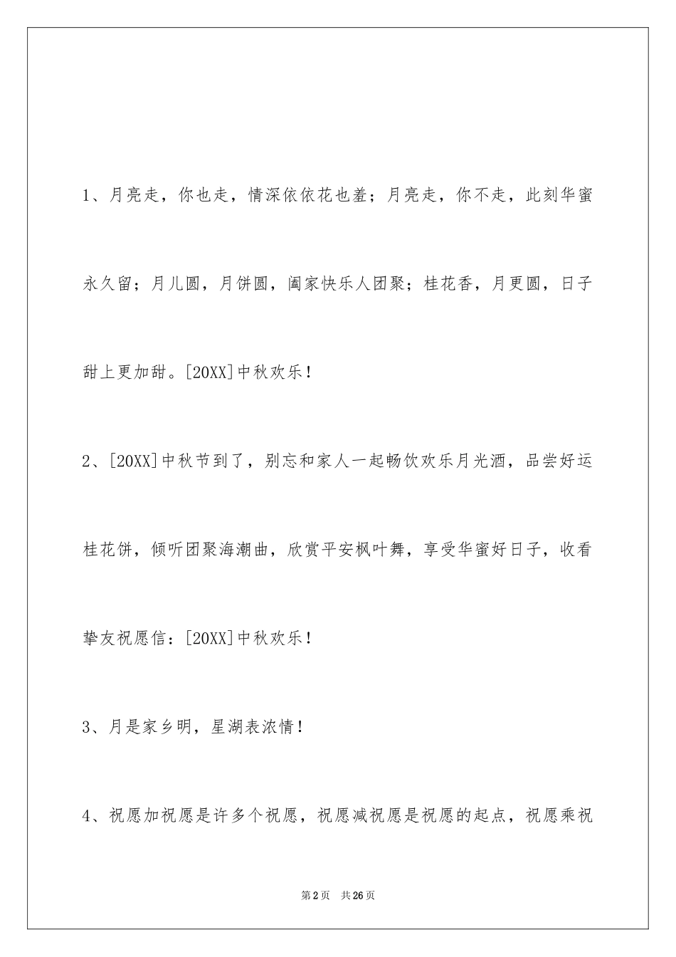 2024中秋节祝贺词88条_3_第2页
