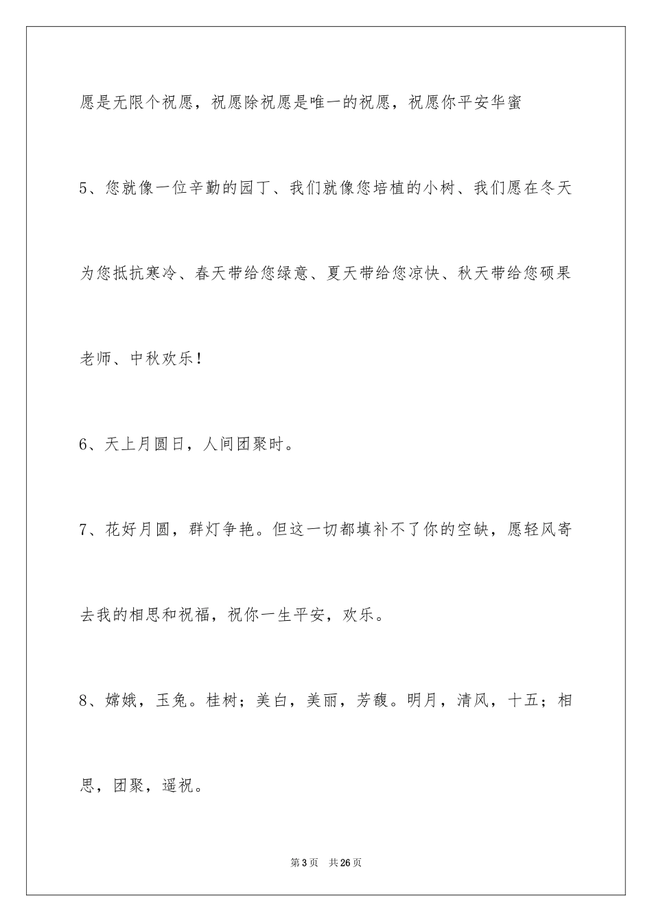 2024中秋节祝贺词88条_3_第3页
