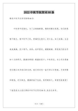 2024中秋节祝贺词88条_3