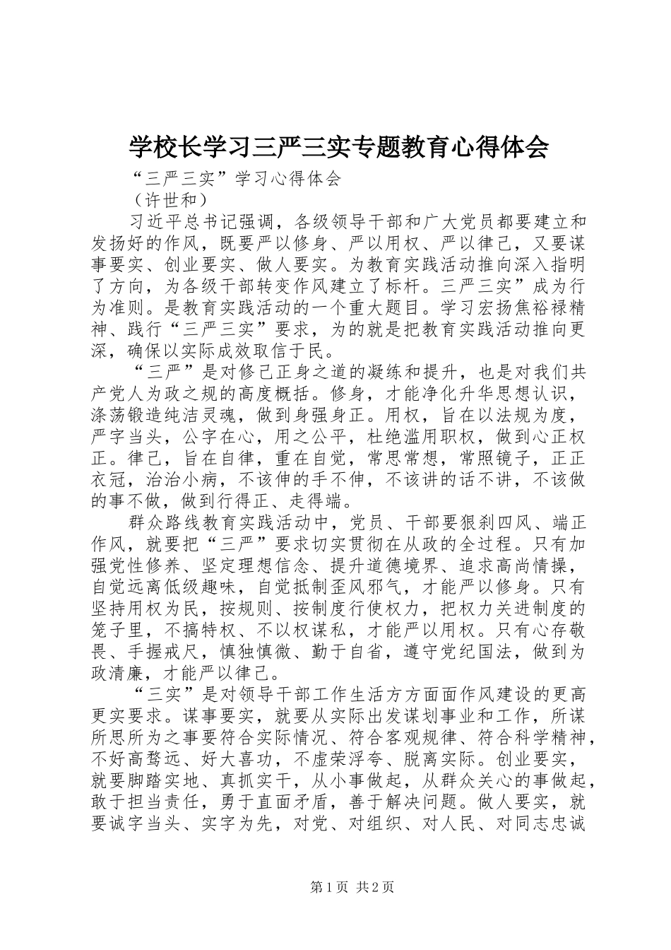 学校长学习三严三实专题教育心得体会_第1页