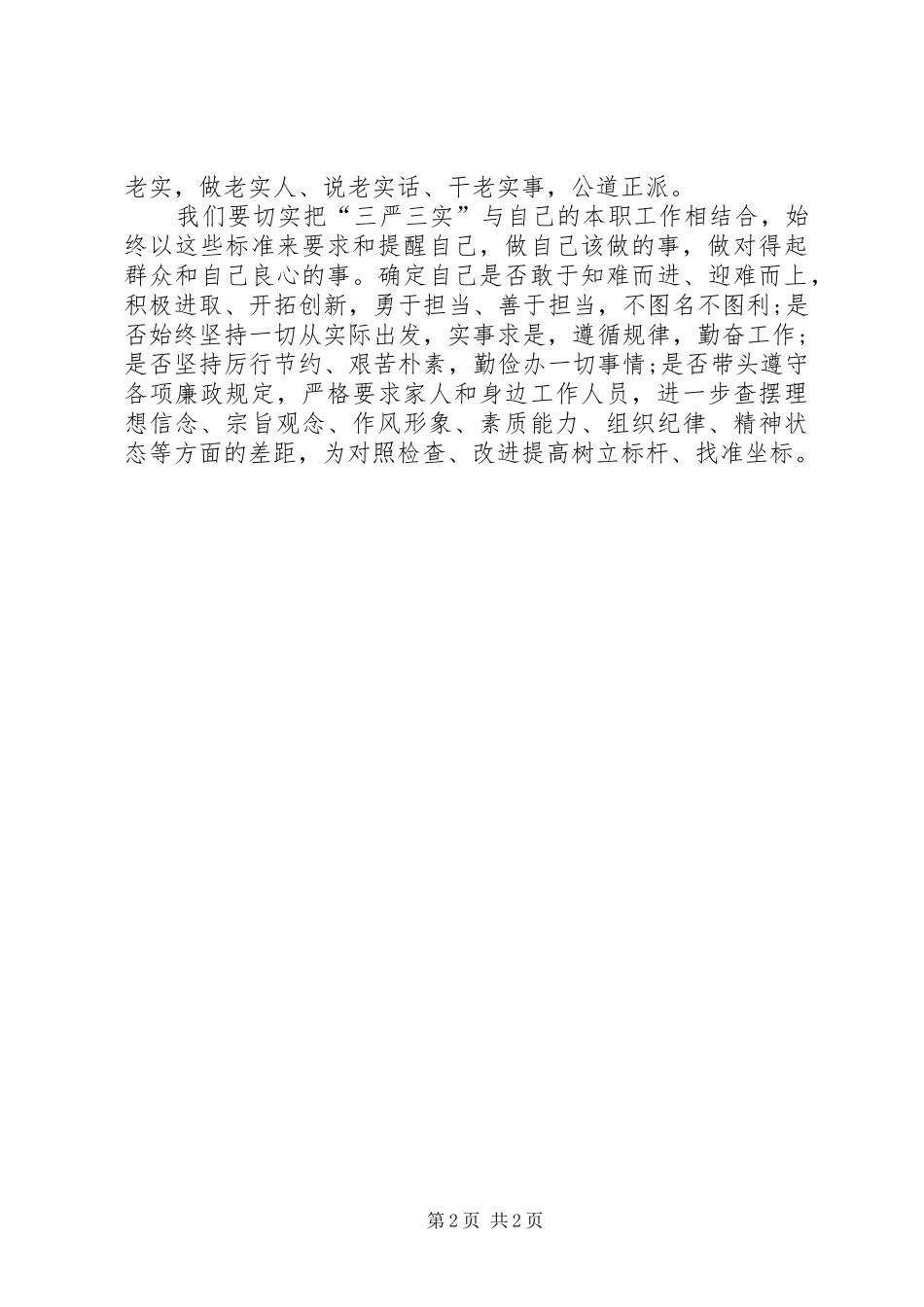 学校长学习三严三实专题教育心得体会_第2页