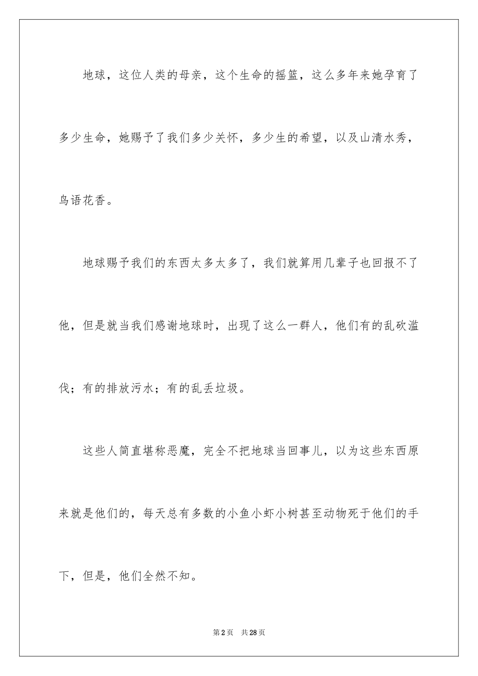 2024保护地球的建议书_102_第2页
