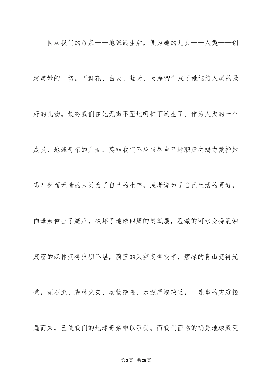 2024保护地球的建议书_102_第3页