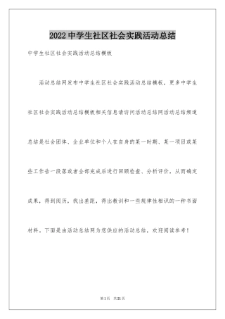 2024中学生社区社会实践活动总结