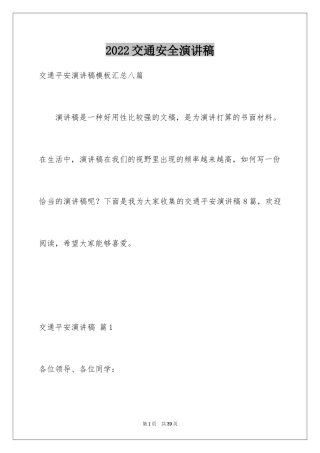 2024交通安全演讲稿_125