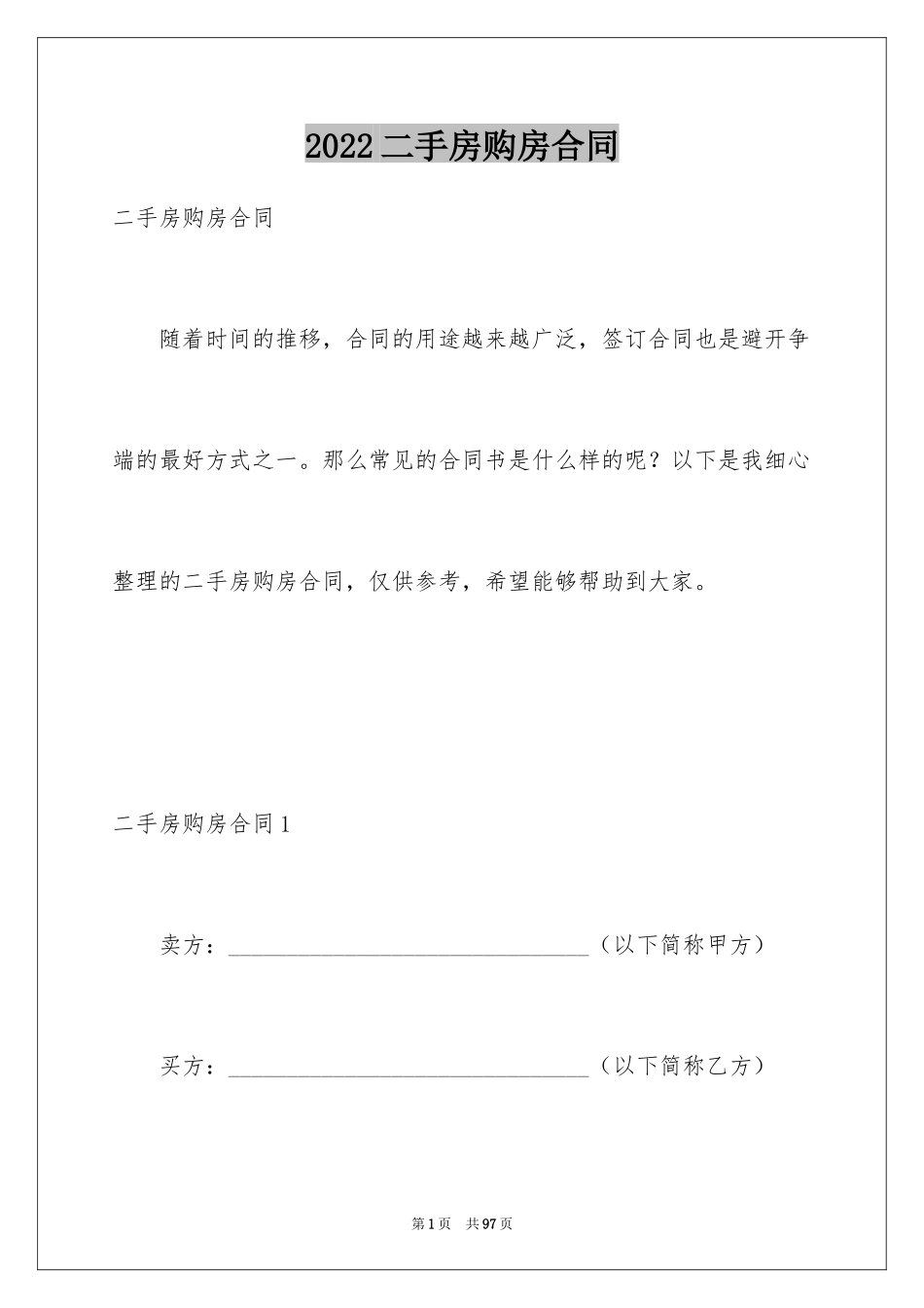 2024二手房购房合同_81_第1页