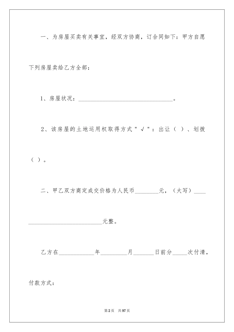 2024二手房购房合同_81_第2页