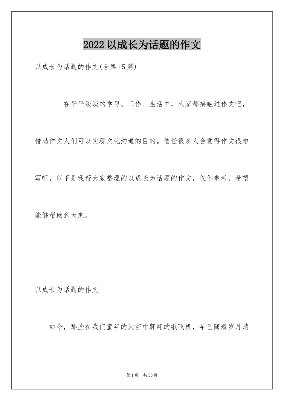 2024以成长为话题的作文_54_第1页