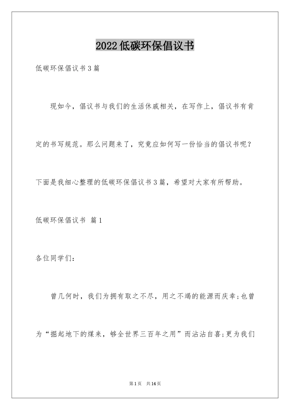 2024低碳环保倡议书_117_第1页
