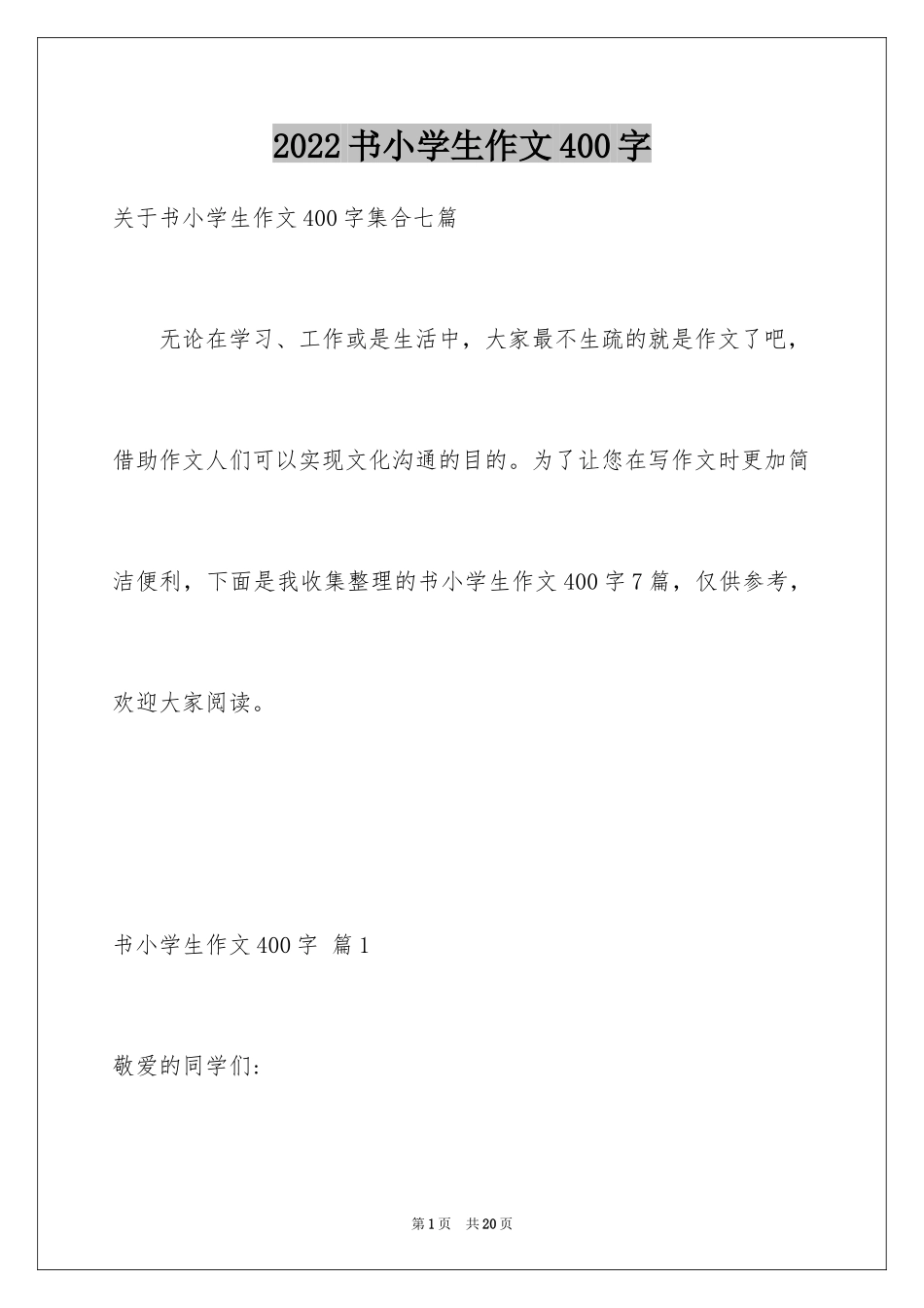 2024书小学生作文400字_2_第1页