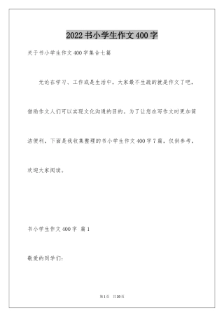 2024书小学生作文400字_2