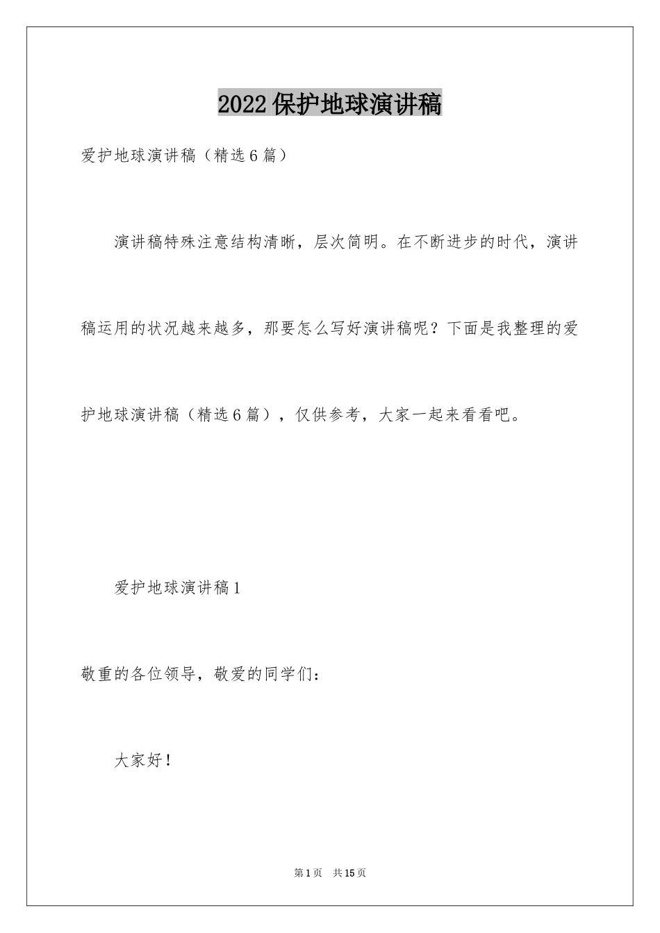 2024保护地球演讲稿_第1页