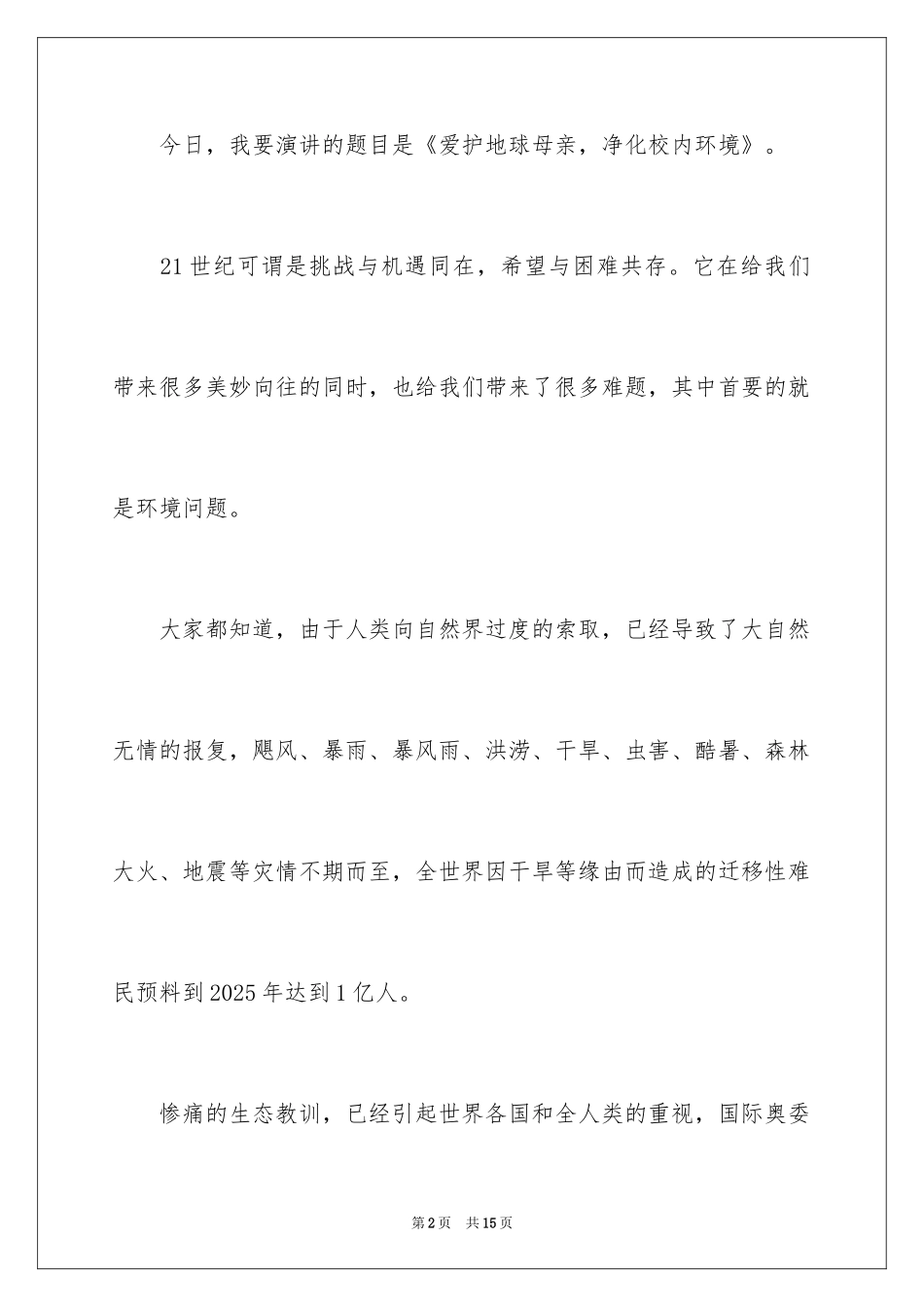 2024保护地球演讲稿_第2页