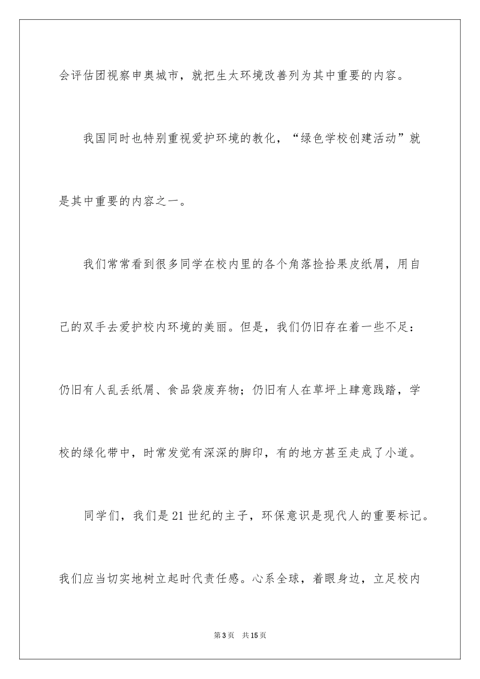 2024保护地球演讲稿_第3页