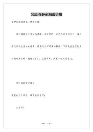 2024保护地球演讲稿