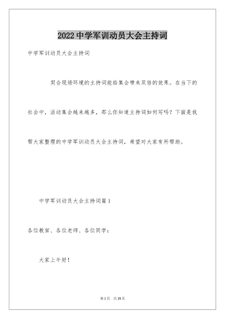 2024中学军训动员大会主持词